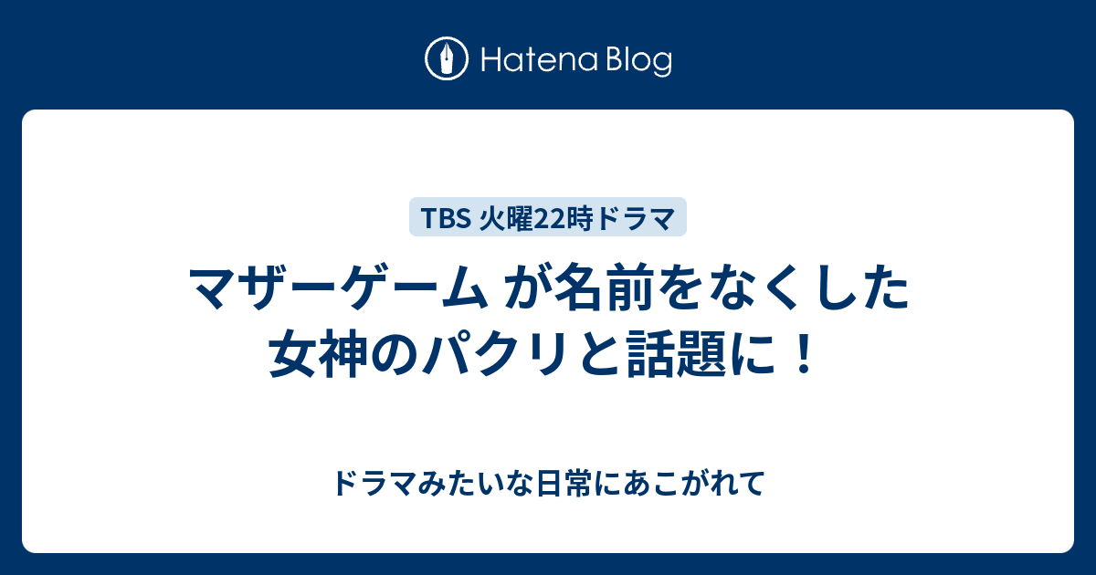 マザーゲーム が名前をなくした女神のパクリと話題に ドラマみたいな日常にあこがれて