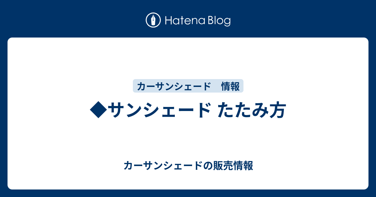 サンシェード たたみ方 カーサンシェードの販売情報