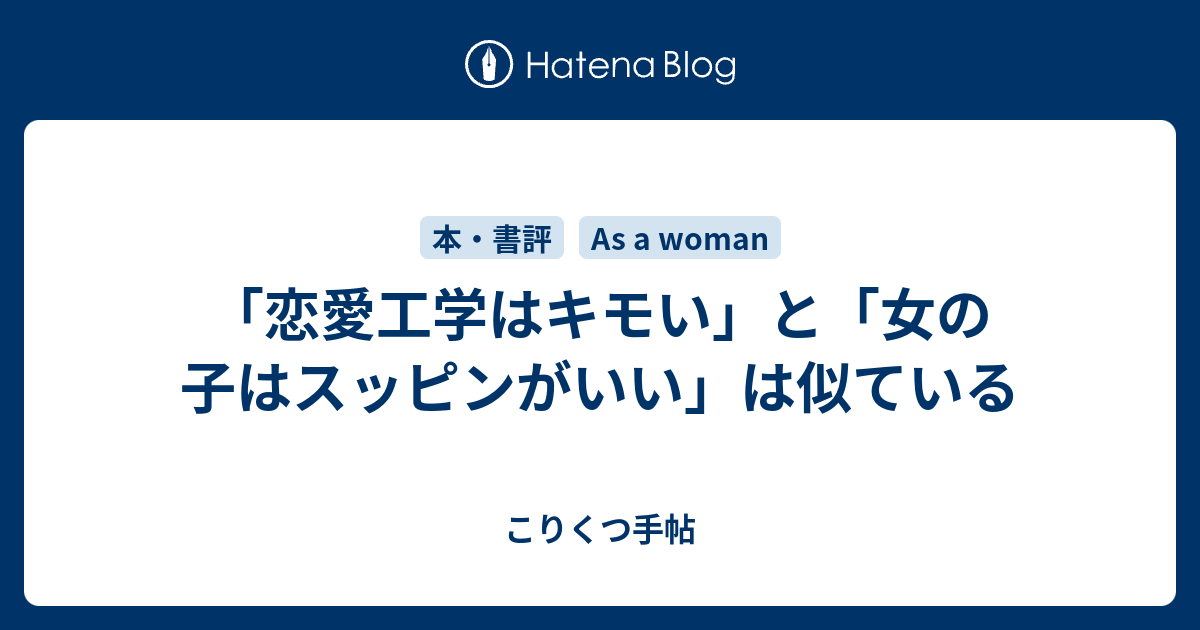 恋愛工学はキモい と 女の子はスッピンがいい は似ている こりくつ手帖