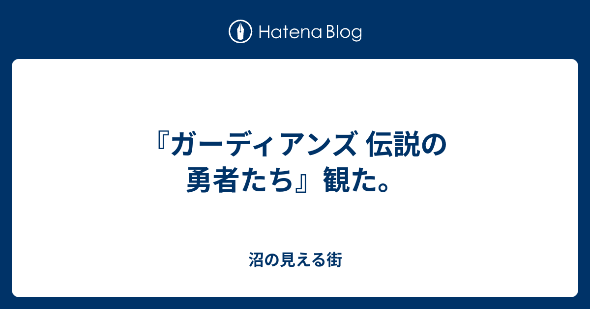 ガーディアンズ 伝説の勇者たち キャラクター