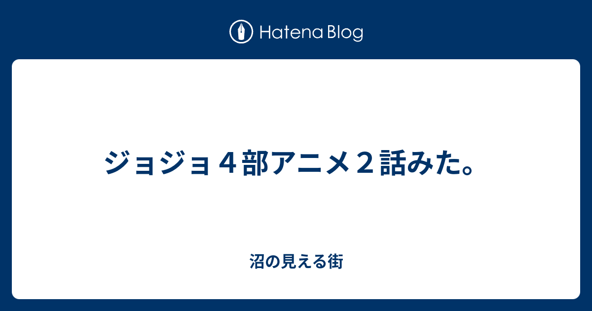 ジョジョ４部アニメ２話みた 沼の見える街