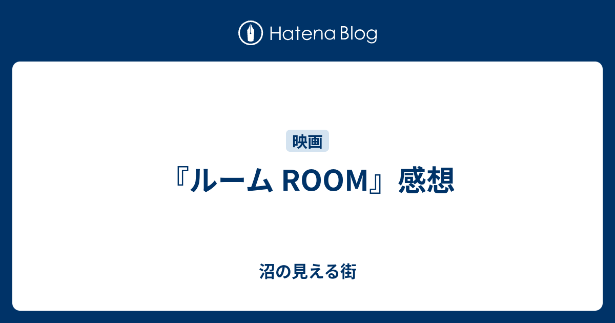 ルーム Room 感想 沼の見える街