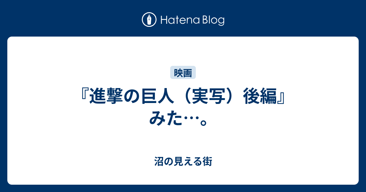 画像をダウンロード 進撃の巨人 実写 前編 後編 進撃の巨人 実写 前編 後編