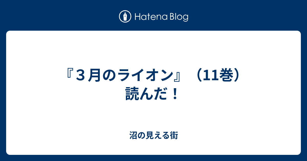 ３月のライオン 11巻 読んだ 沼の見える街