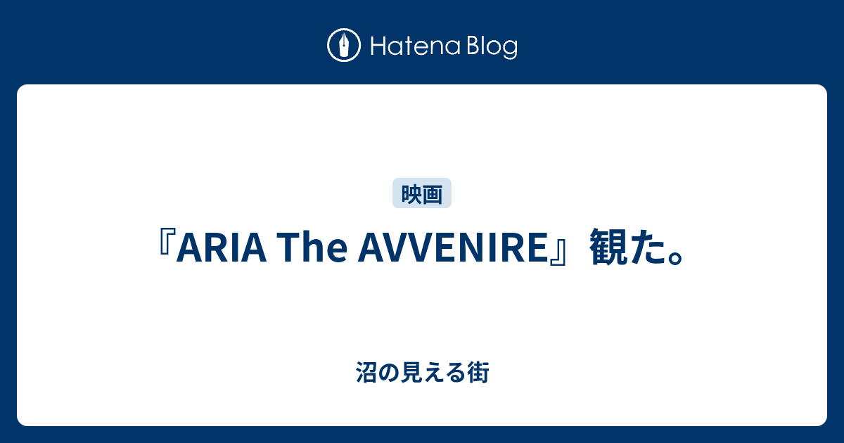 Aria The Avvenire 観た 沼の見える街