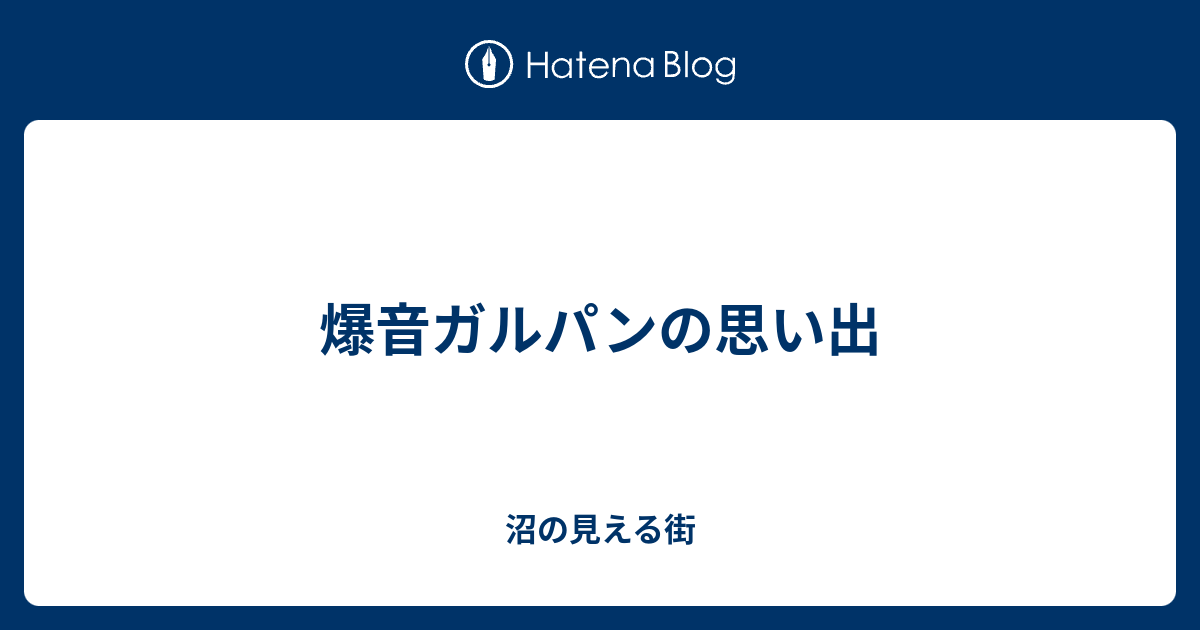 爆音ガルパンの思い出 沼の見える街