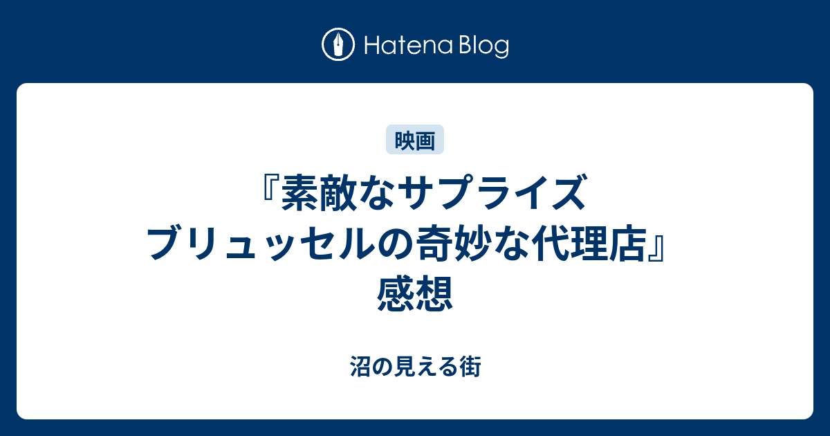 素敵なサプライズ ブリュッセルの奇妙な代理店 感想 沼の見える街