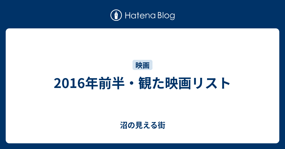 16年前半 観た映画リスト 沼の見える街