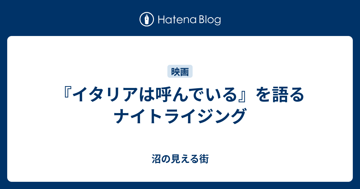 イタリアは呼んでいる を語るナイトライジング 沼の見える街