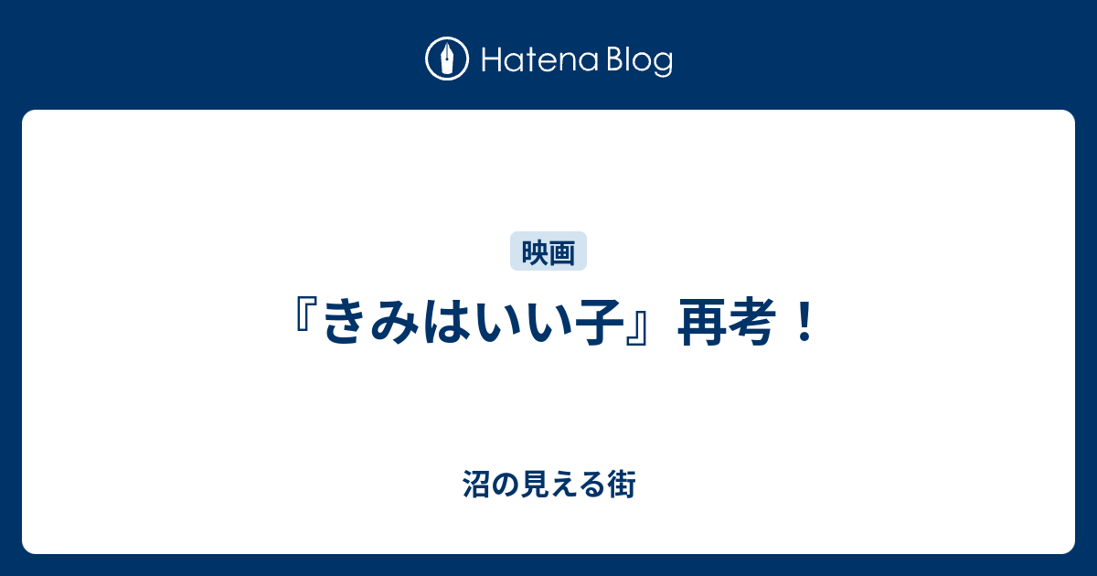きみはいい子 再考 沼の見える街