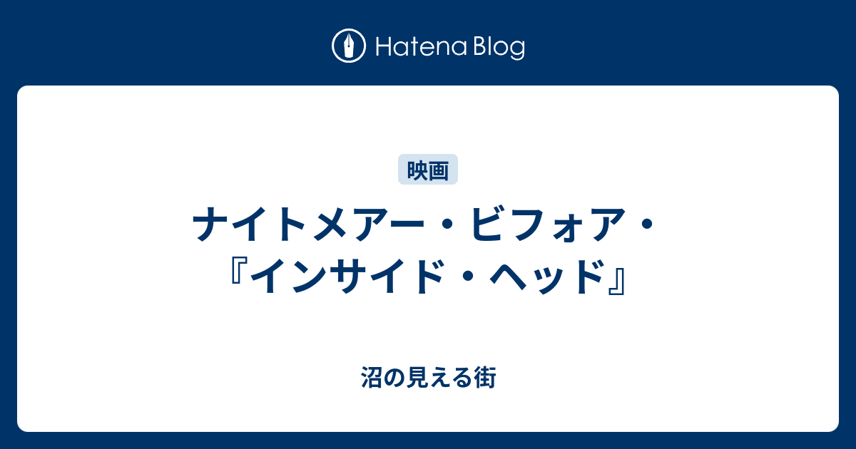 ナイトメアー ビフォア インサイド ヘッド 沼の見える街