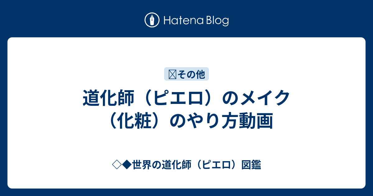 道化師 ピエロ のメイク 化粧 のやり方動画 世界の道化師 ピエロ 図鑑