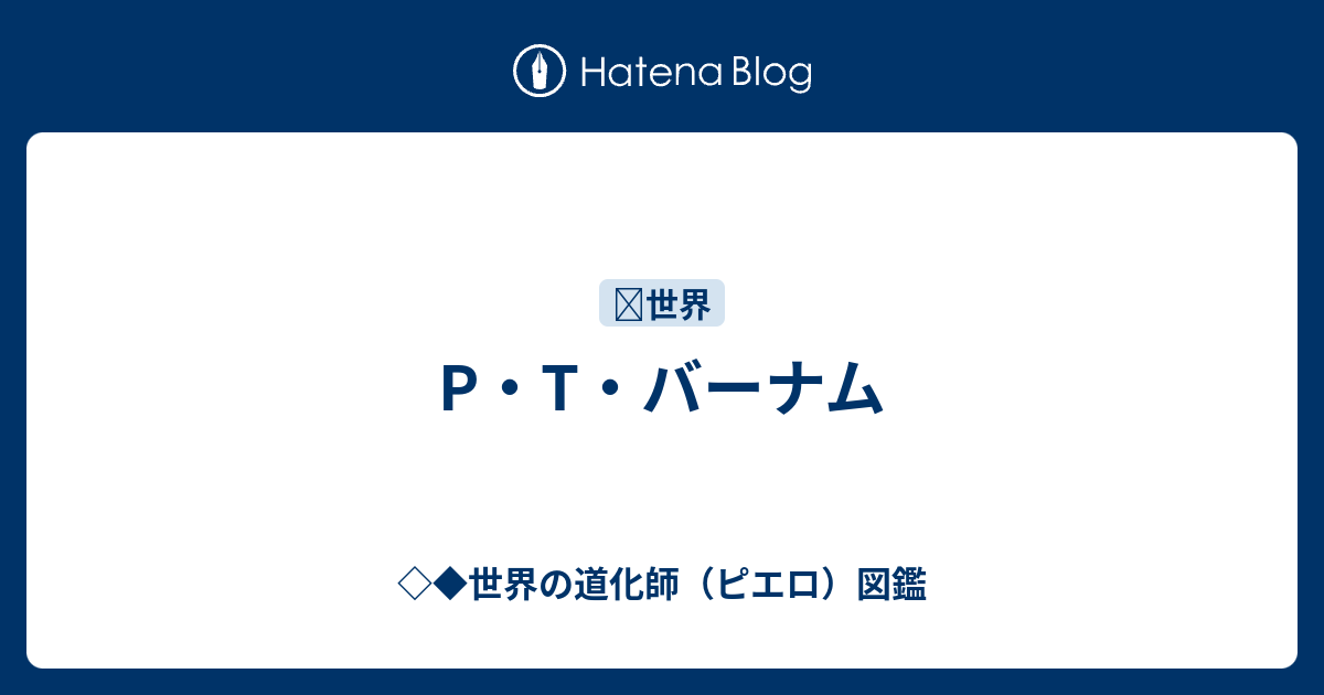 P T バーナム 世界の道化師 ピエロ 図鑑