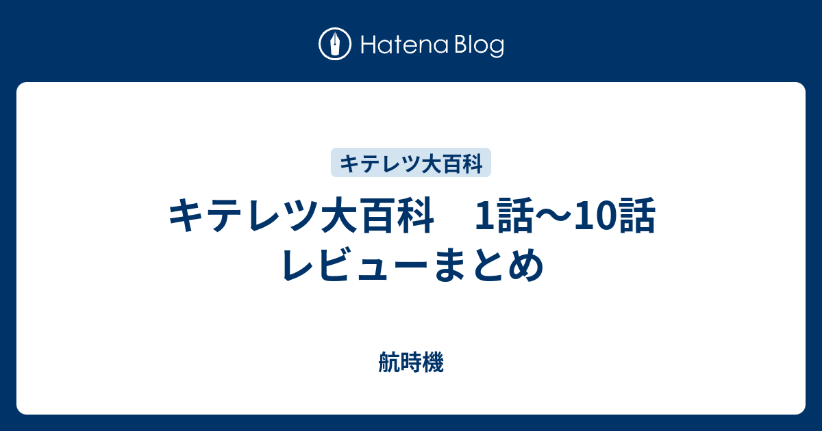 キテレツ大百科 1話 10話 レビューまとめ 航時機