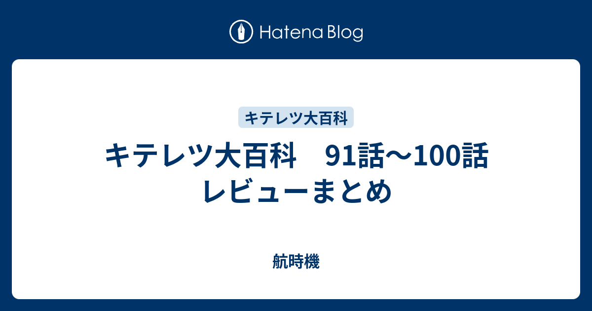 キテレツ大百科 91話 100話 レビューまとめ 航時機