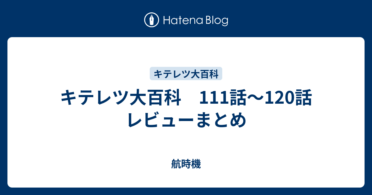 キテレツ大百科 111話 1話 レビューまとめ 航時機