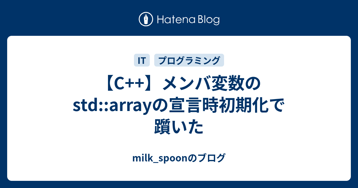 C メンバ変数のstd Arrayの宣言時初期化で躓いた Milk Spoonのブログ