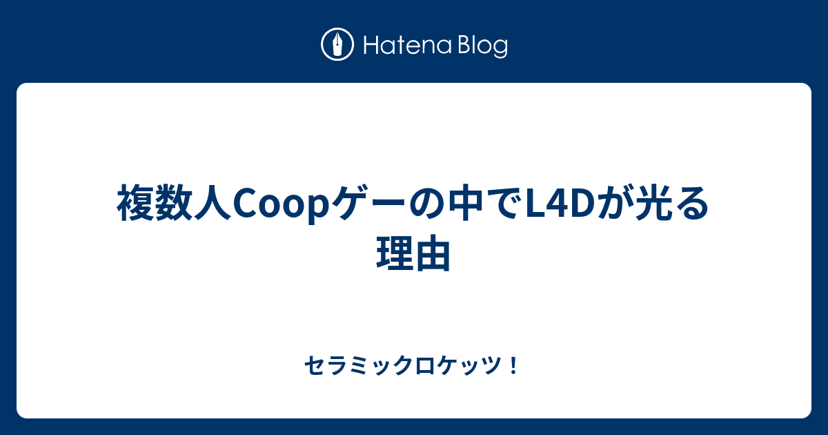 複数人coopゲーの中でl4dが光る理由 セラミックロケッツ