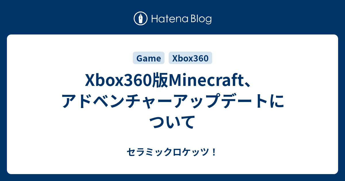 Xbox360版minecraft アドベンチャーアップデートについて セラミックロケッツ