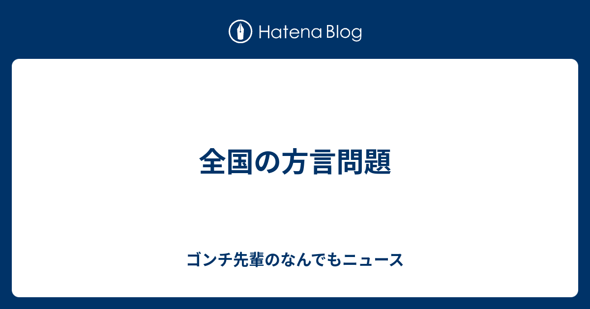 全国の方言問題 ゴンチ先輩のなんでもニュース