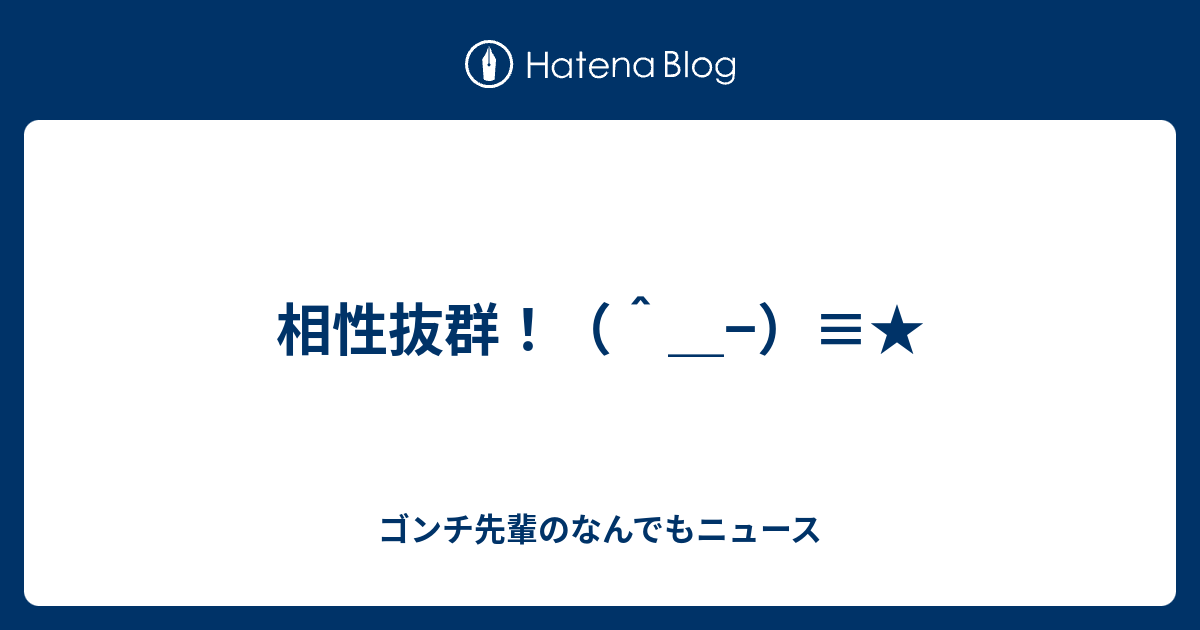 相性抜群 ゴンチ先輩のなんでもニュース