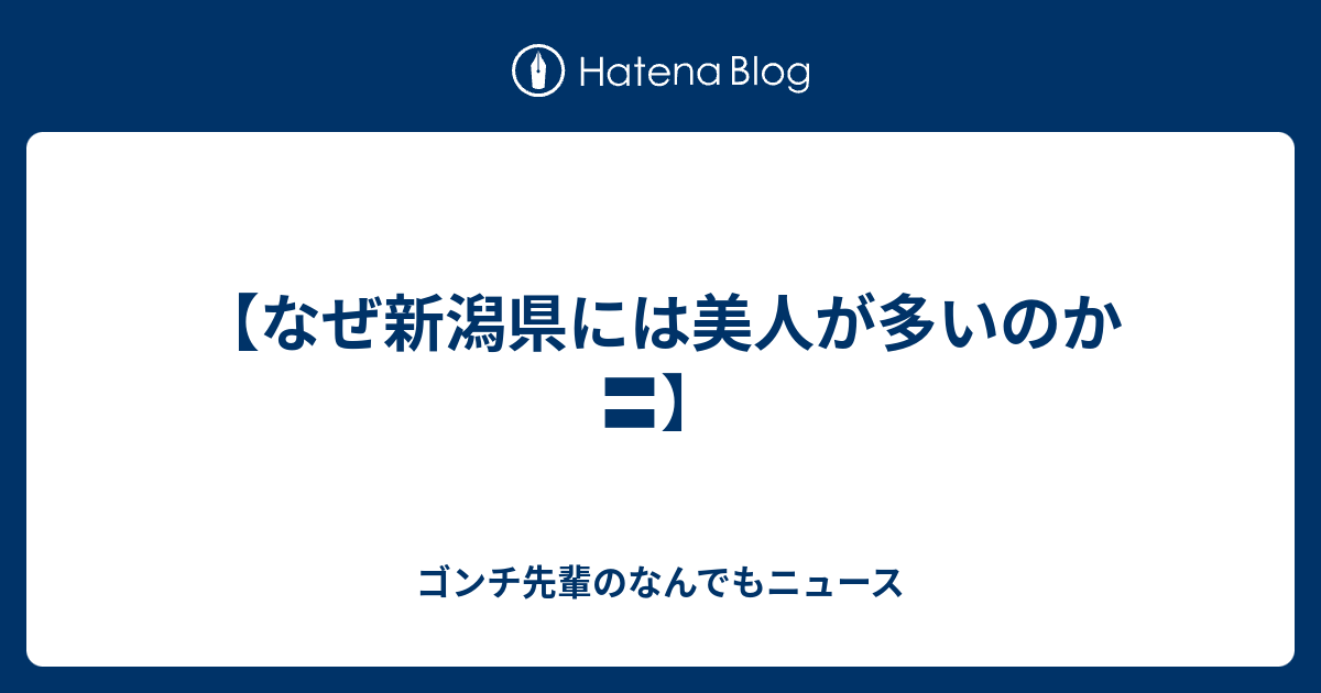 なぜ新潟県には美人が多いのか ゴンチ先輩のなんでもニュース