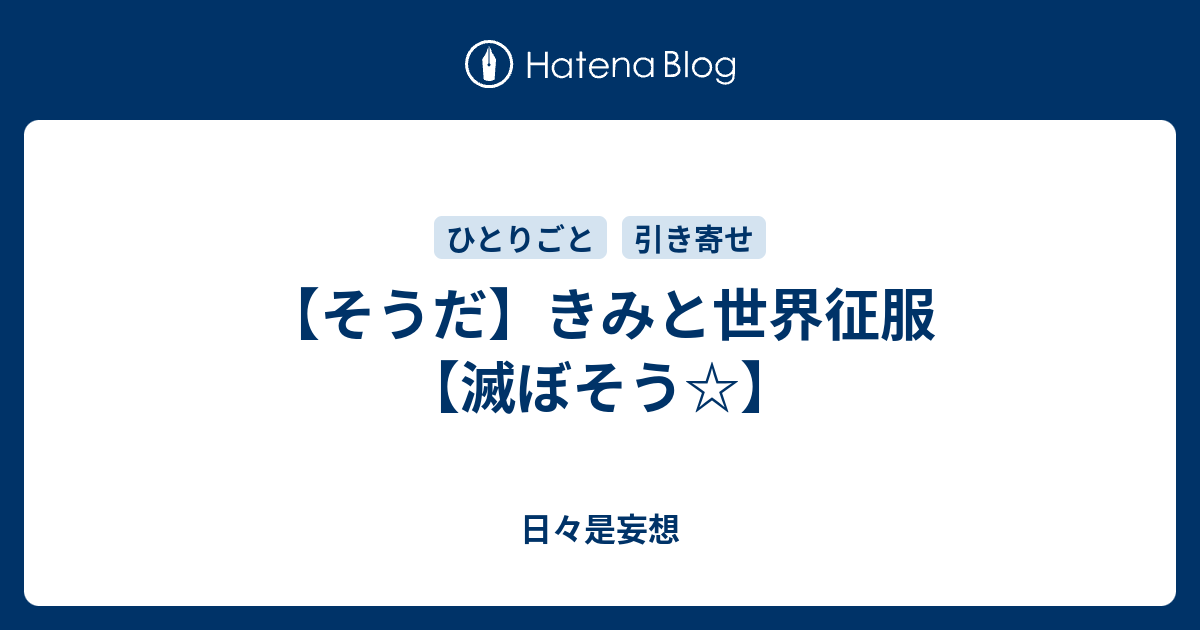 そうだ きみと世界征服 滅ぼそう 日々是妄想