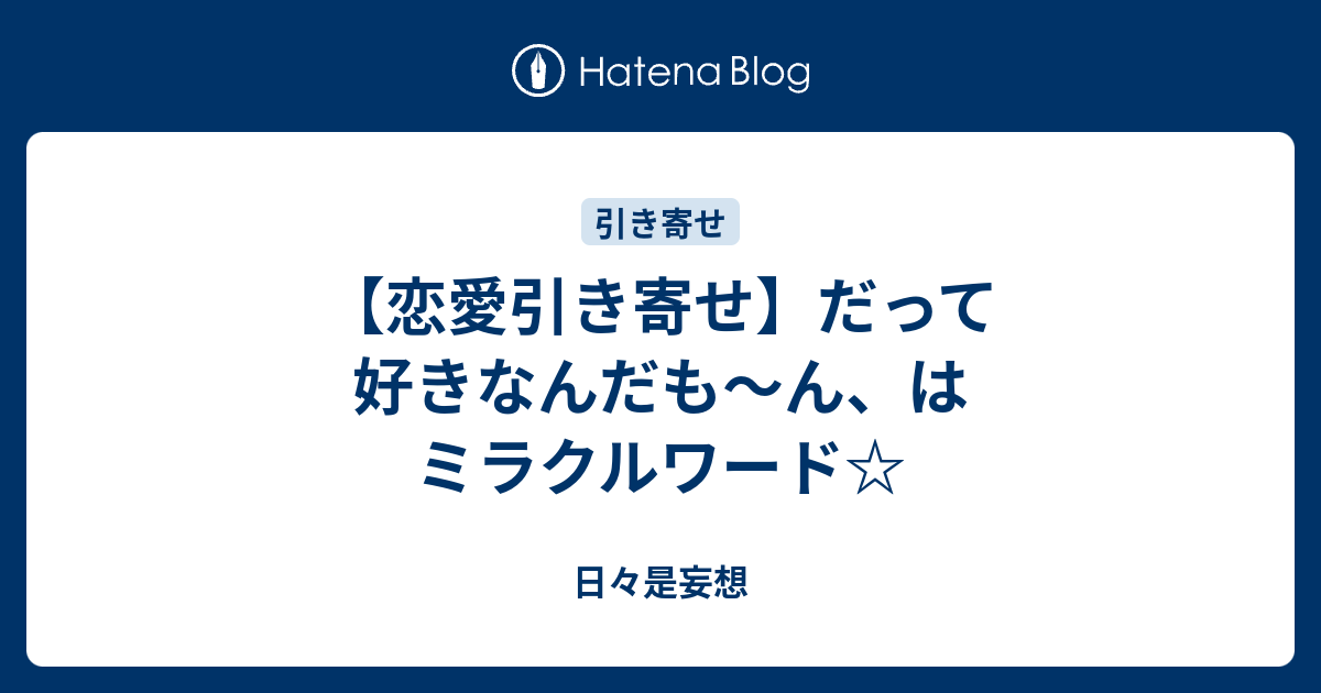 恋愛引き寄せ だって好きなんだも ん はミラクルワード 日々是妄想