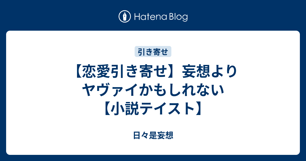 恋愛引き寄せ 妄想よりヤヴァイかもしれない 小説テイスト 日々是妄想