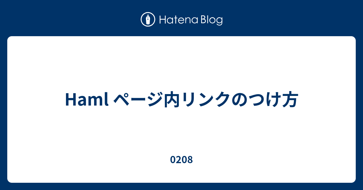 Haml ページ内リンクのつけ方 0208