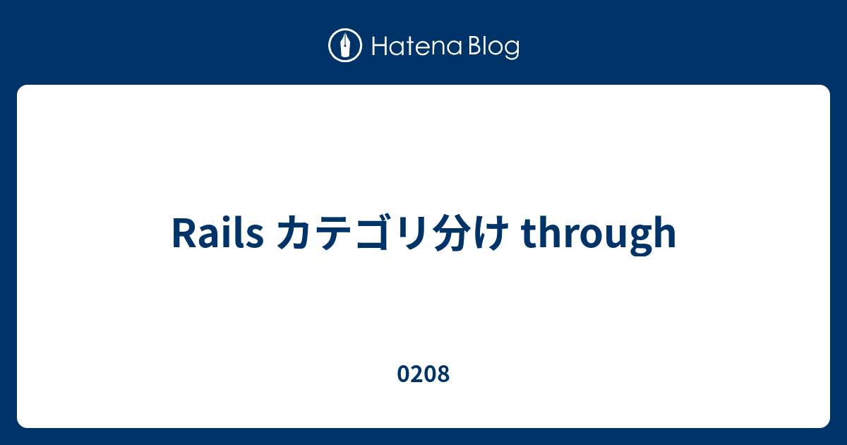 Rails カテゴリ分け Through 0208