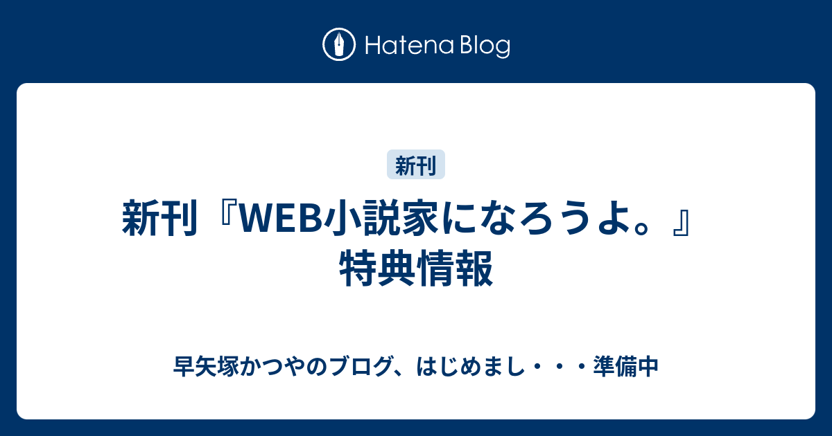 新刊 Web小説家になろうよ 特典情報 早矢塚かつやのブログ はじめまし 準備中