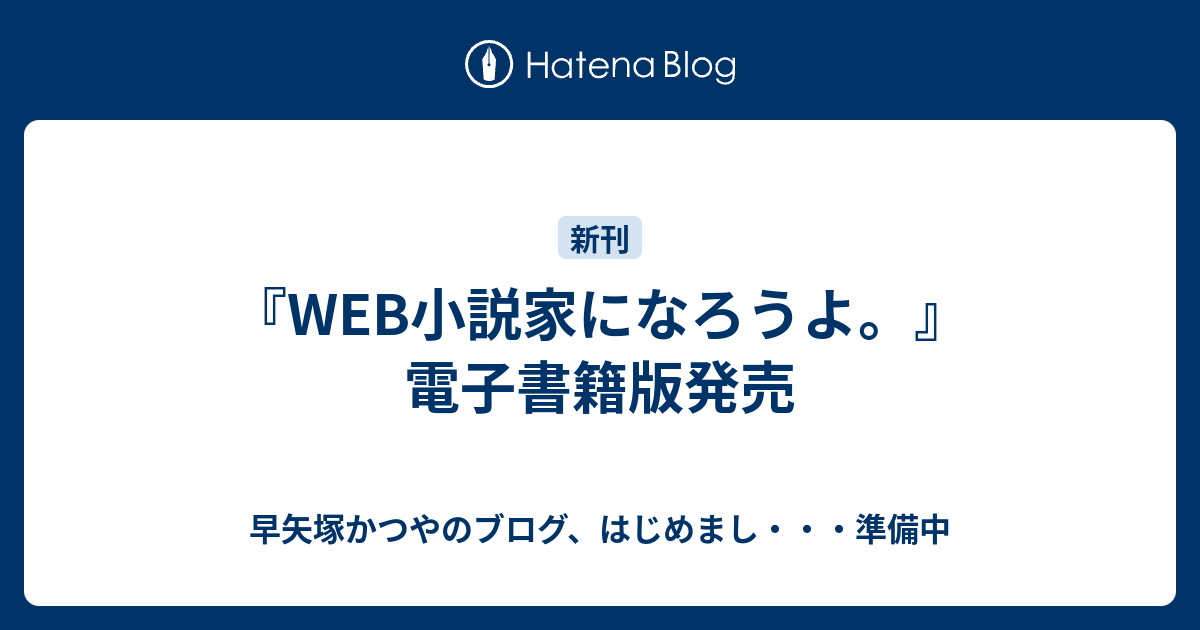 Web小説家になろうよ 電子書籍版発売 早矢塚かつやのブログ はじめまし 準備中