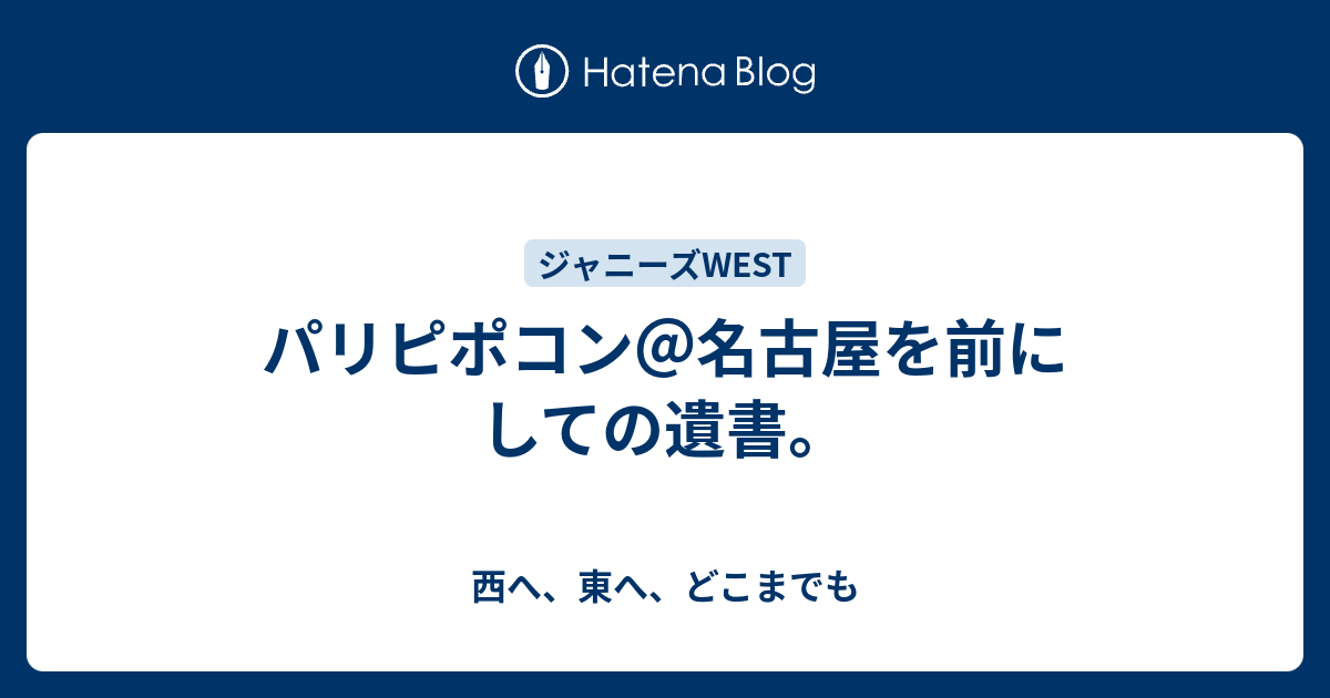 パリピポコン 名古屋を前にしての遺書 西へ 東へ どこまでも