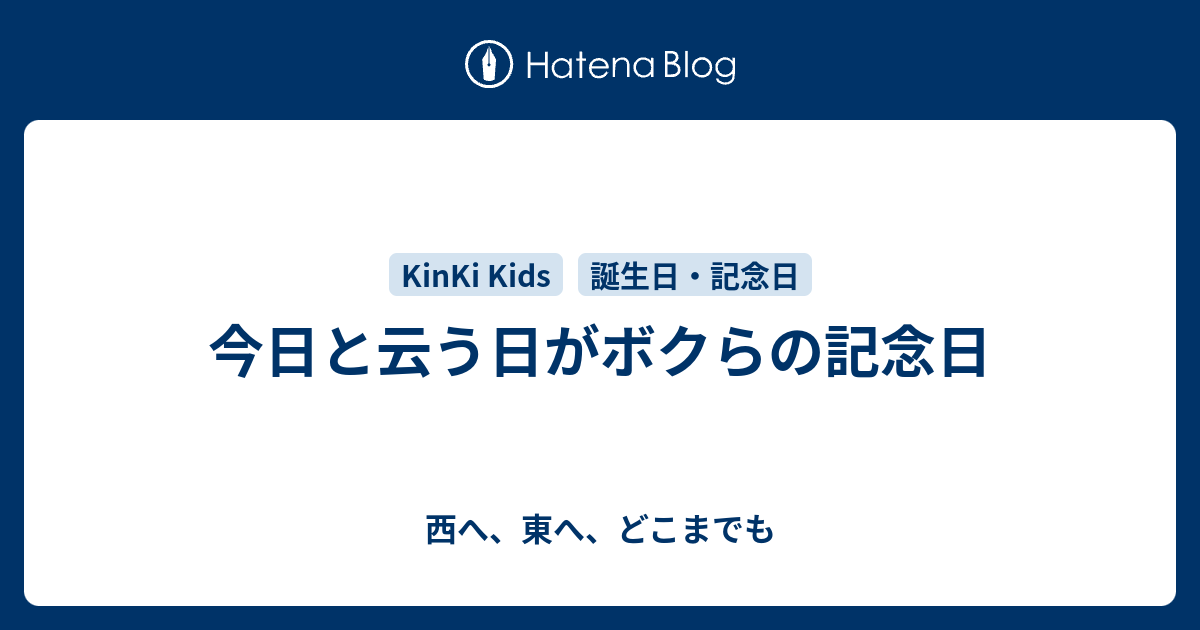 今日と云う日がボクらの記念日 西へ 東へ どこまでも