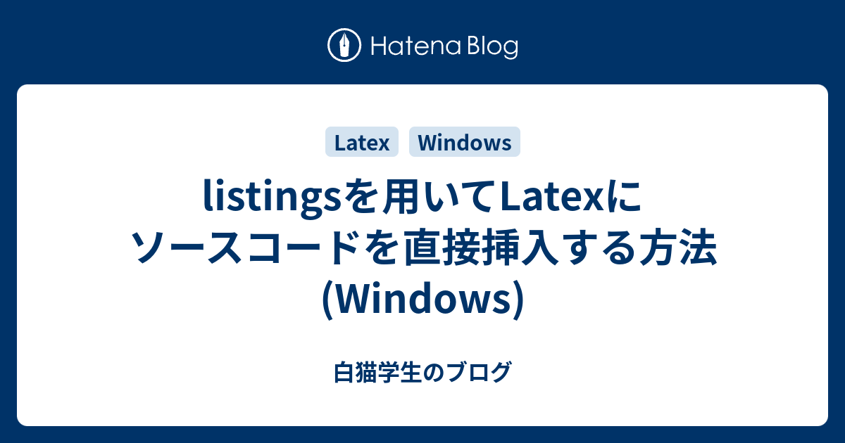 listingsを用いてLatexにソースコードを直接挿入する方法 (Windows) - 白猫学生のブログ