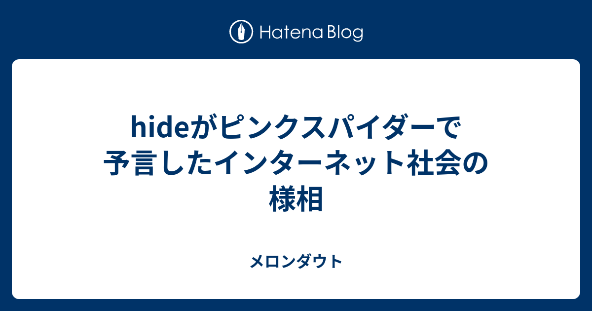 B Hideがピンクスパイダーで予言したインターネット社会の様相 メロンダウト