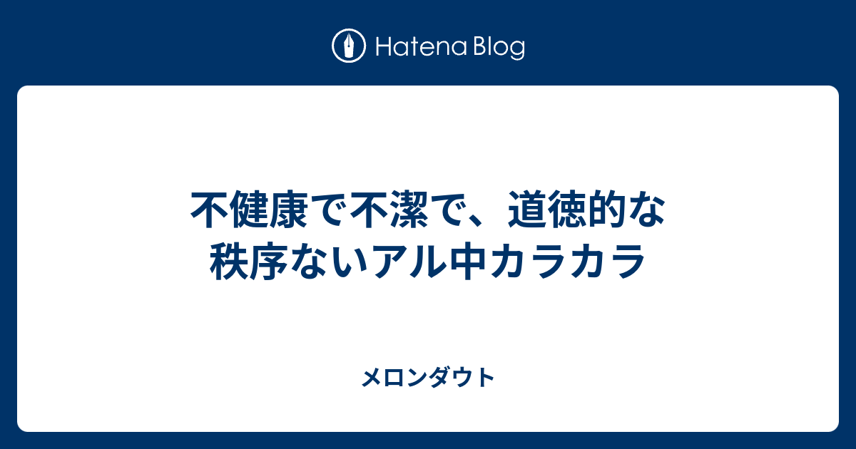 アル中 カラカラ 現在 アル中カラカラ に関するq A