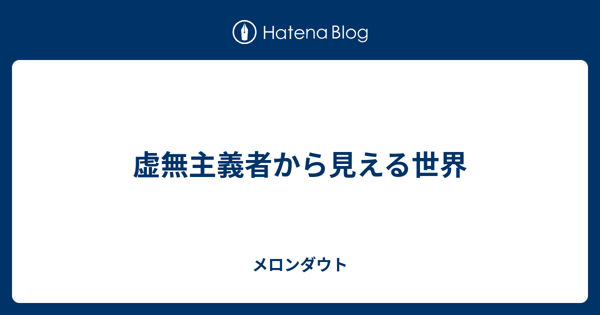 虚無主義者から見える世界 メロンダウト