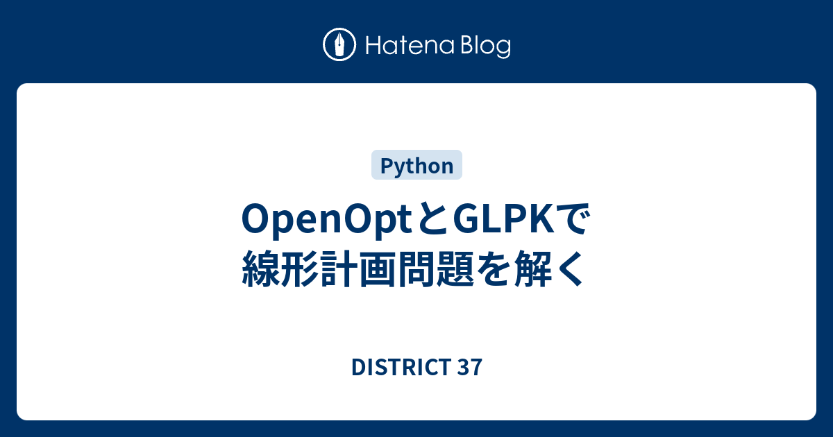 OpenOptとGLPKで線形計画問題を解く - DISTRICT 37