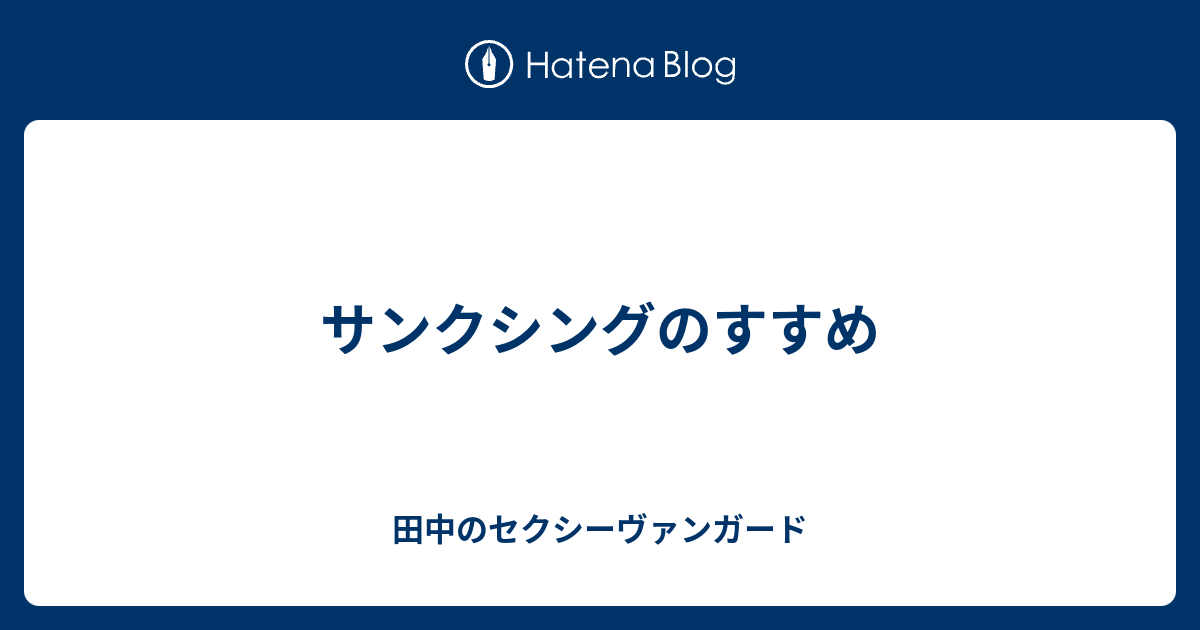 サンクシングのすすめ 田中のセクシーヴァンガード