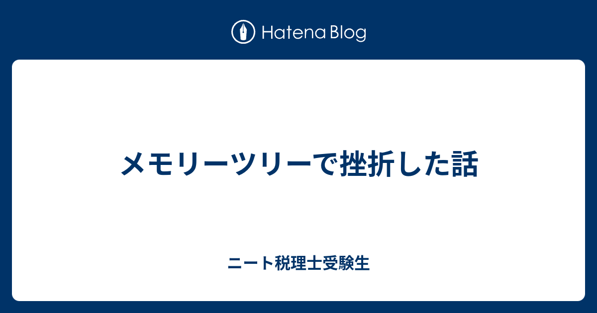 メモリーツリーで挫折した話 ニート税理士受験生