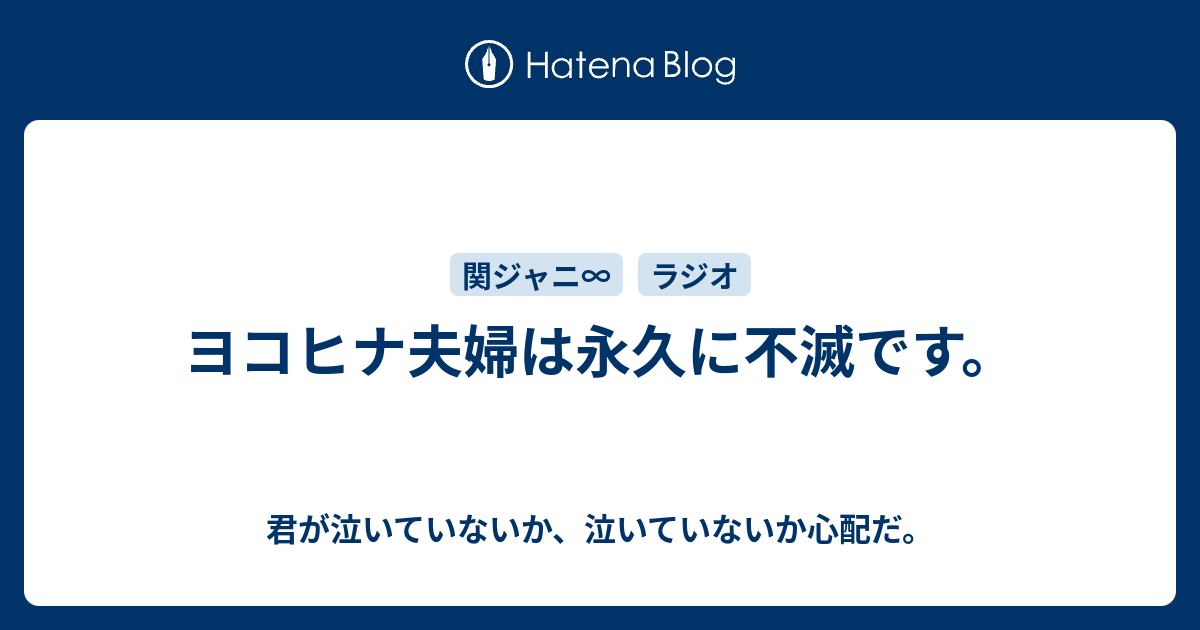 ヨコヒナ夫婦は永久に不滅です 君が泣いていないか 泣いていないか心配だ