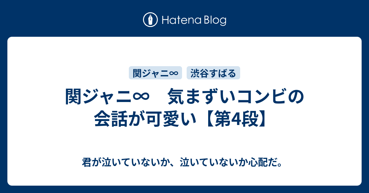 関ジャニ 気まずいコンビの会話が可愛い 第4段 君が泣いていないか 泣いていないか心配だ