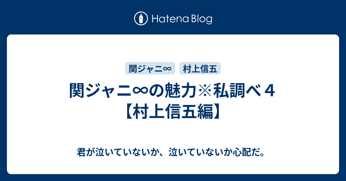 関ジャニ の魅力 私調べ４ 村上信五編 君が泣いていないか 泣いていないか心配だ