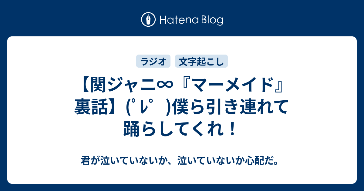 関ジャニ マーメイド 裏話 ﾟﾚ 僕ら引き連れて踊らしてくれ 君が泣いていないか 泣いていないか心配だ