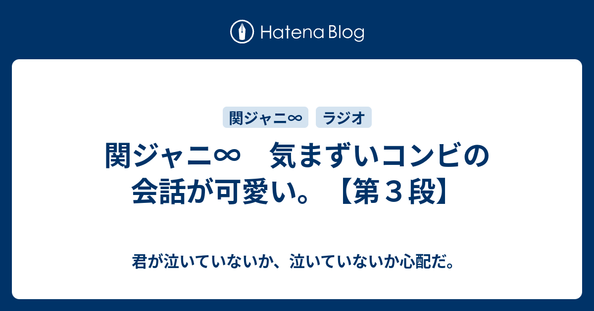 関ジャニ 気まずいコンビの会話が可愛い 第３段 君が泣いていないか 泣いていないか心配だ