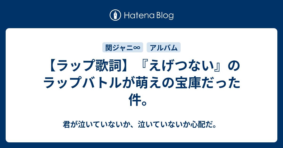 ラップ歌詞 えげつない のラップバトルが萌えの宝庫だった件 君が泣いていないか 泣いていないか心配だ