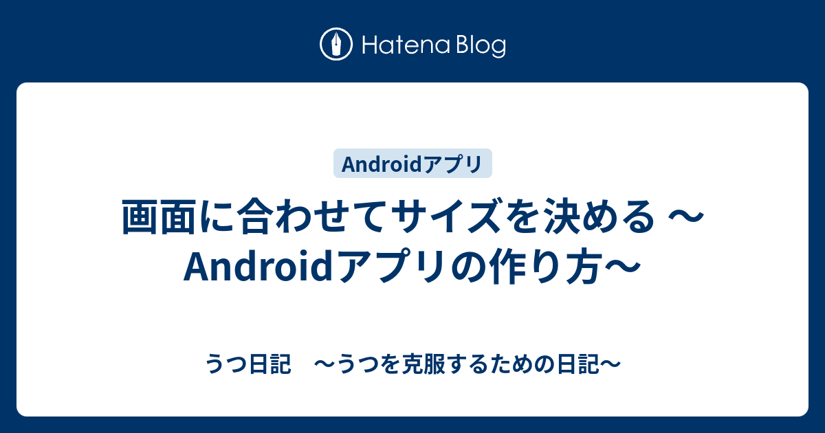 画面に合わせてサイズを決める Androidアプリの作り方 うつ日記 うつを克服するための日記