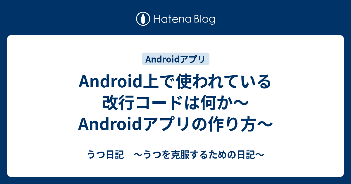 Android上で使われている改行コードは何か Androidアプリの作り方 うつ日記 うつを克服するための日記